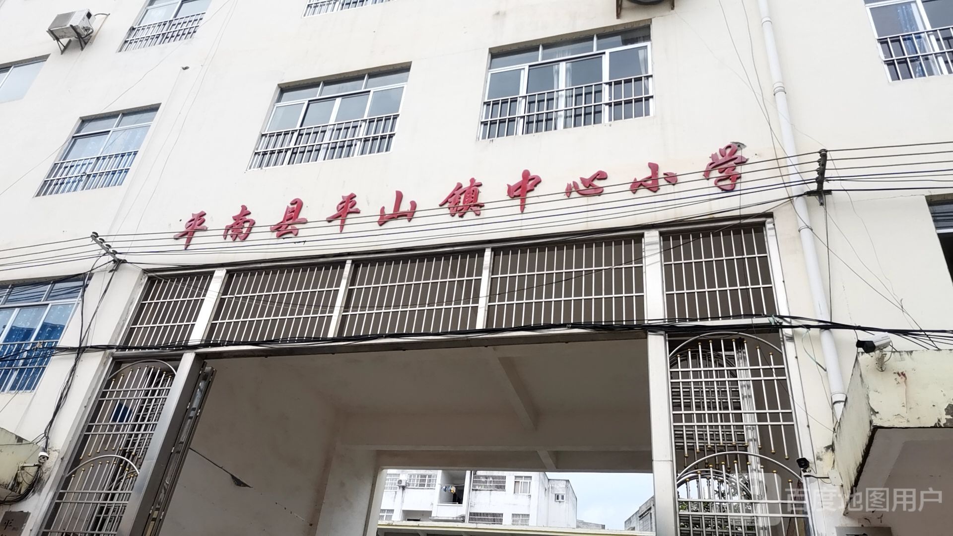 平南县平山镇平山中心小学