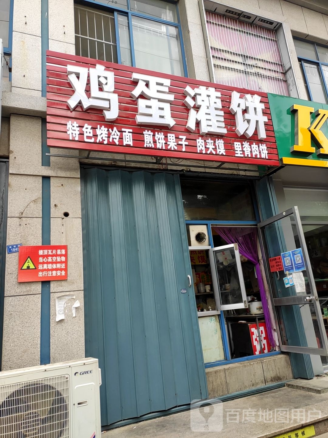 鸡蛋灌饼