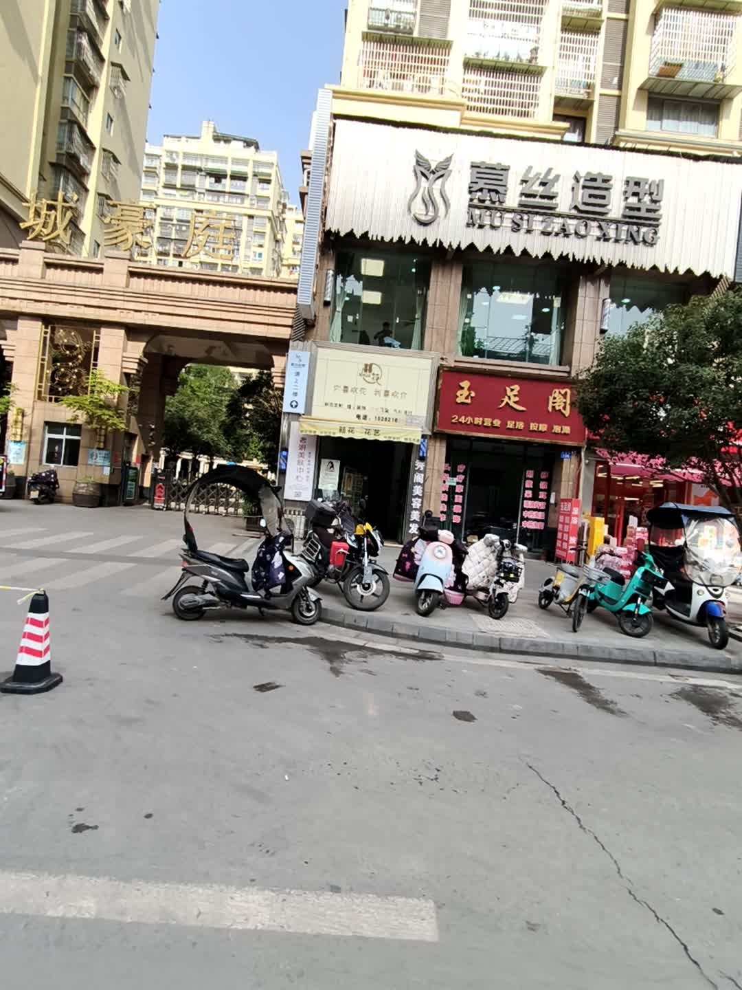 慕丝造型(锦城豪庭店)