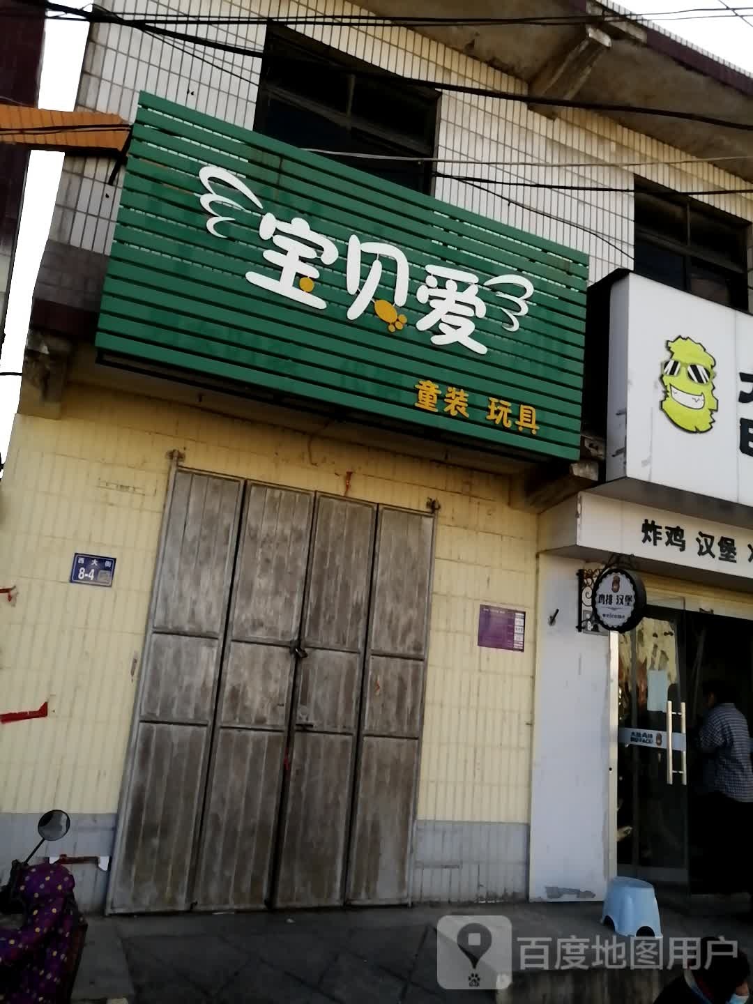 巩义市涉村镇宝贝爱童装玩具(学前街店)