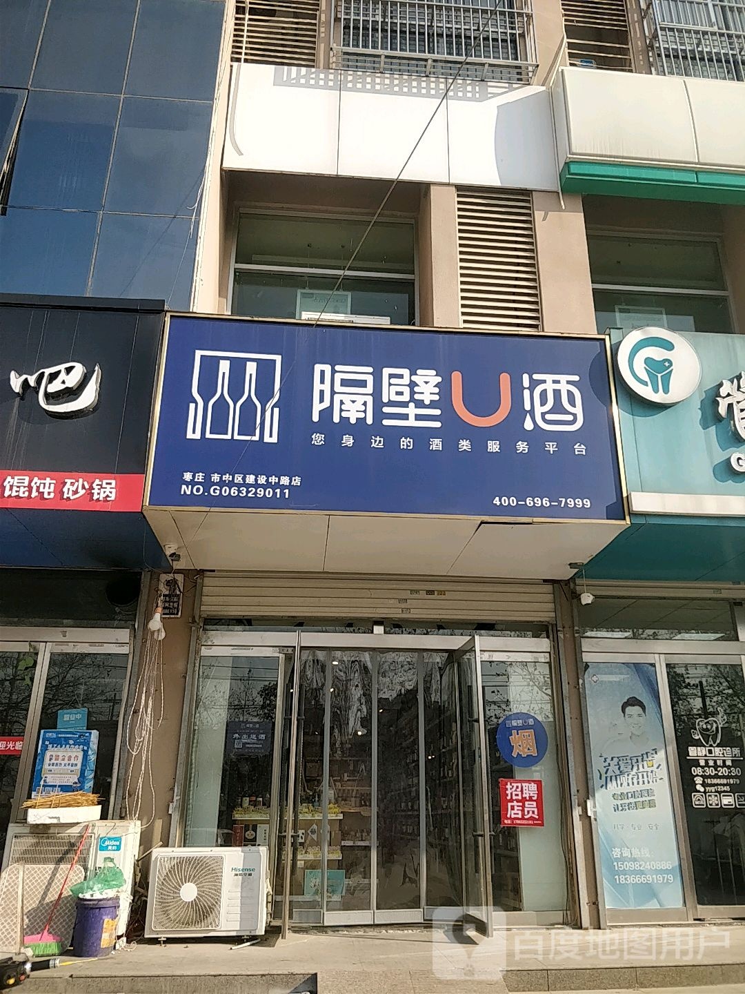 隔壁U酒(市中建设路店)