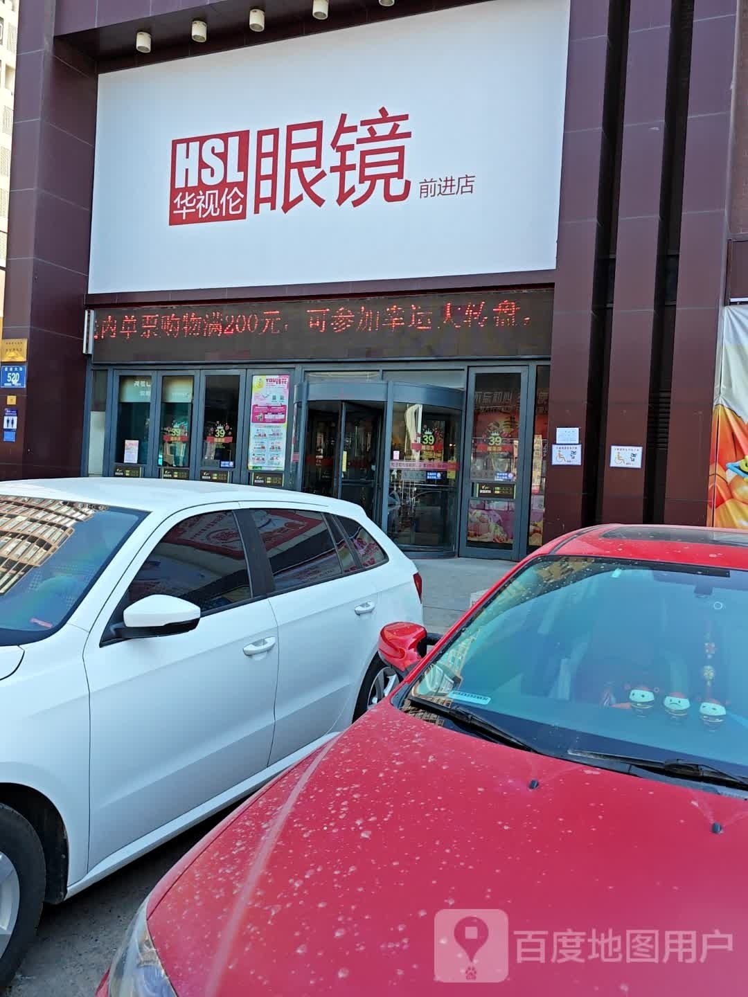 华士伦眼镜(欧亚前进店)