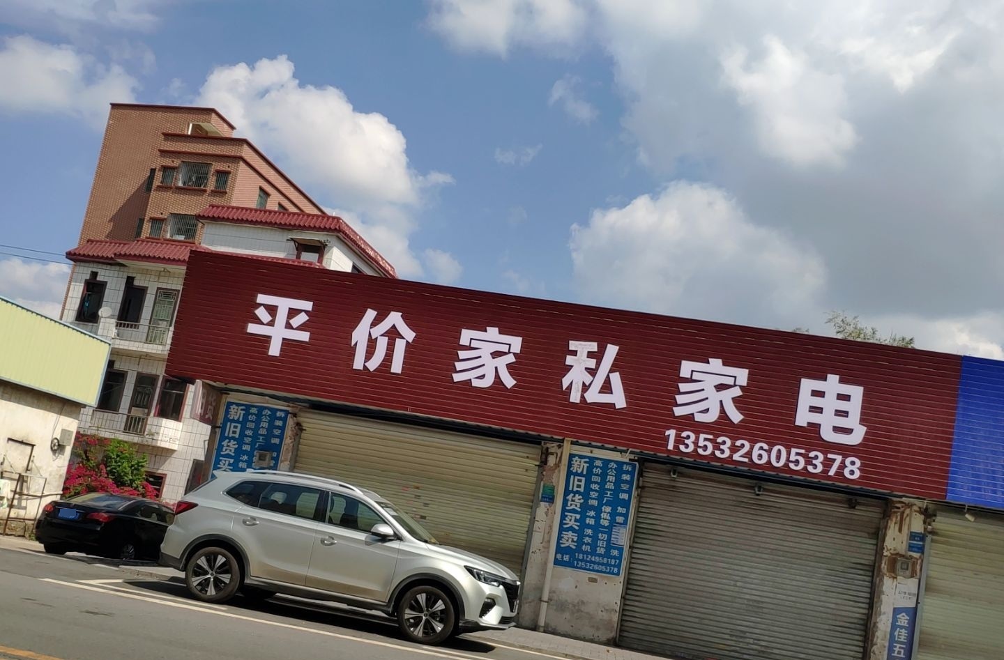 平价家私家电