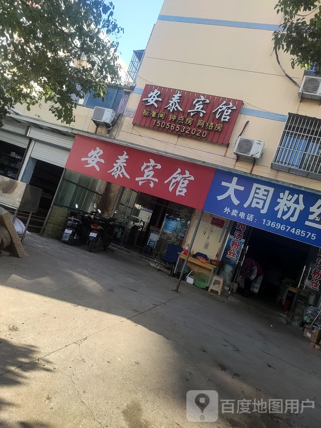 安泰旅馆(建设东路店)