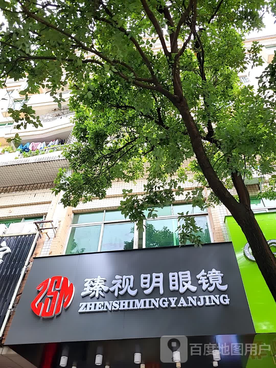 臻视明眼镜(新都汇MALL店)