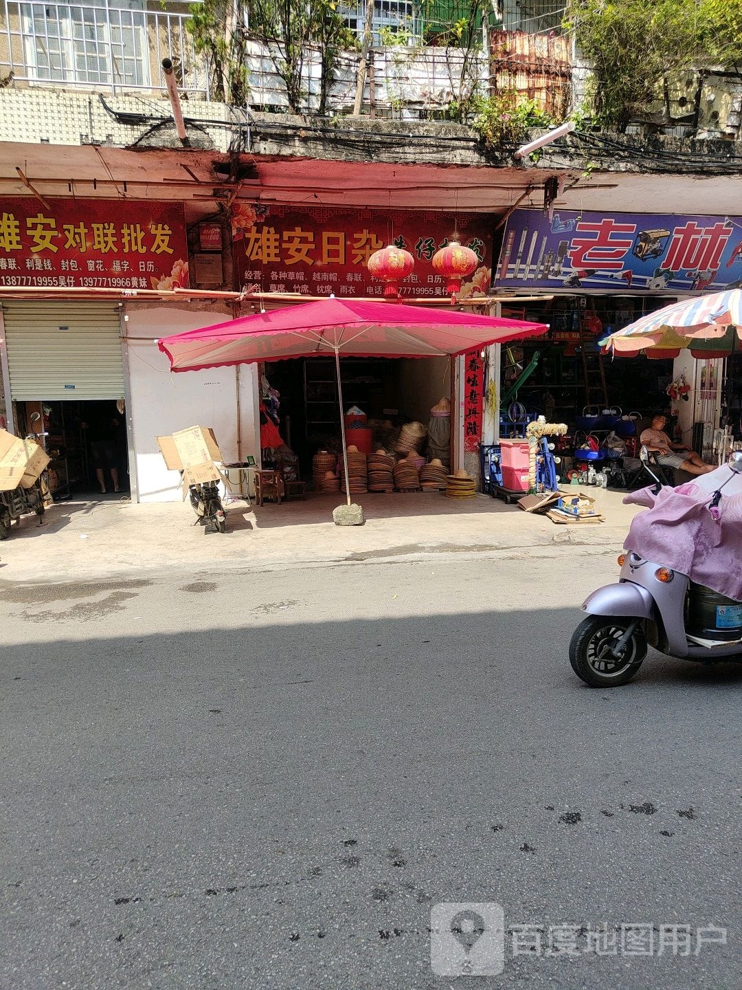 雄安日杂