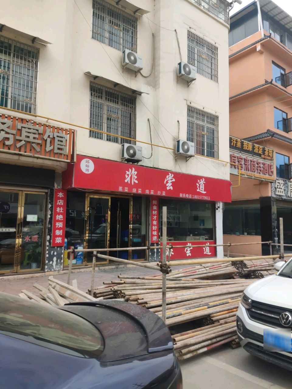 邱师傅非尝道餐馆
