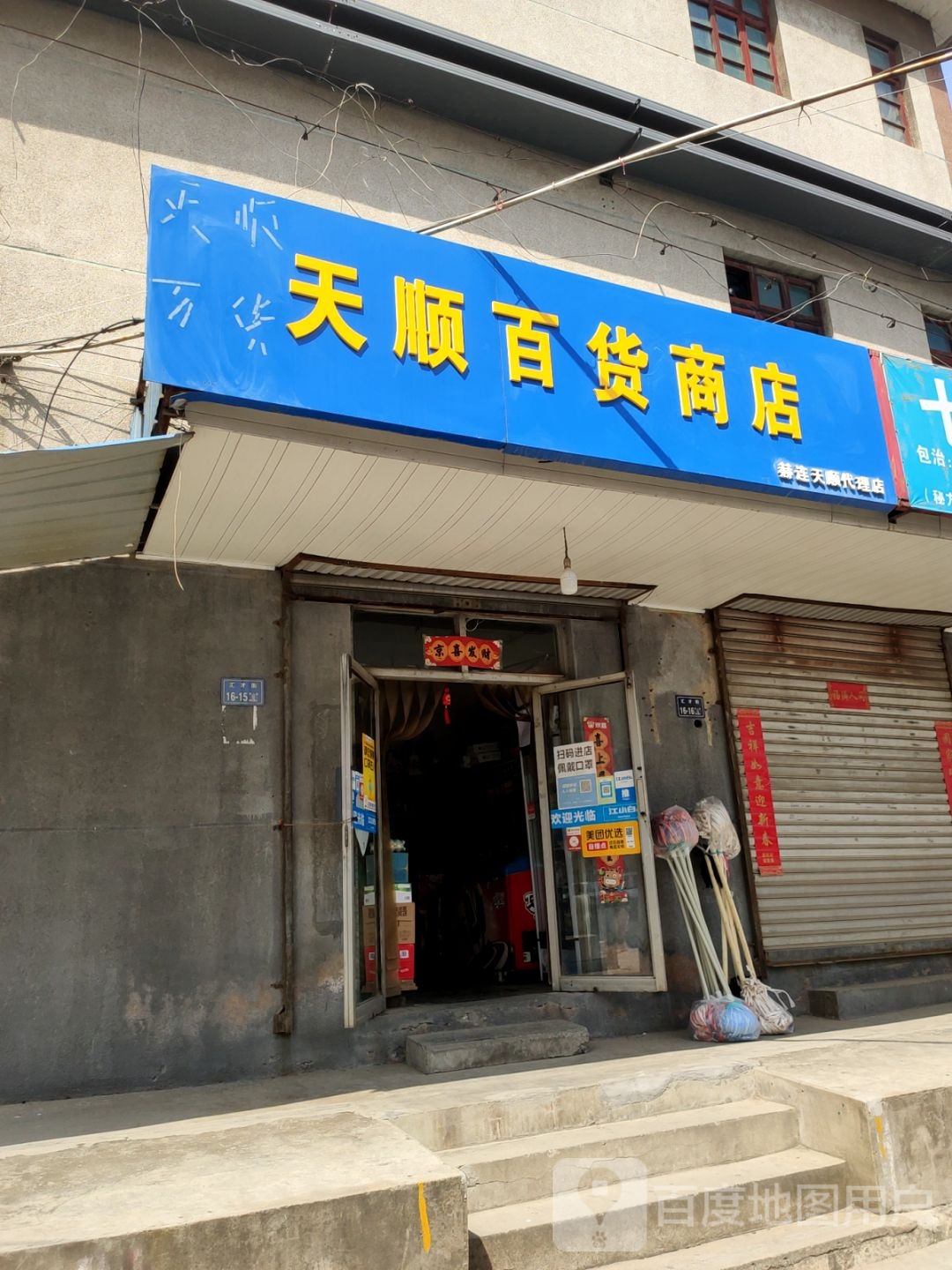 天顺百货批零商店(汇才街)