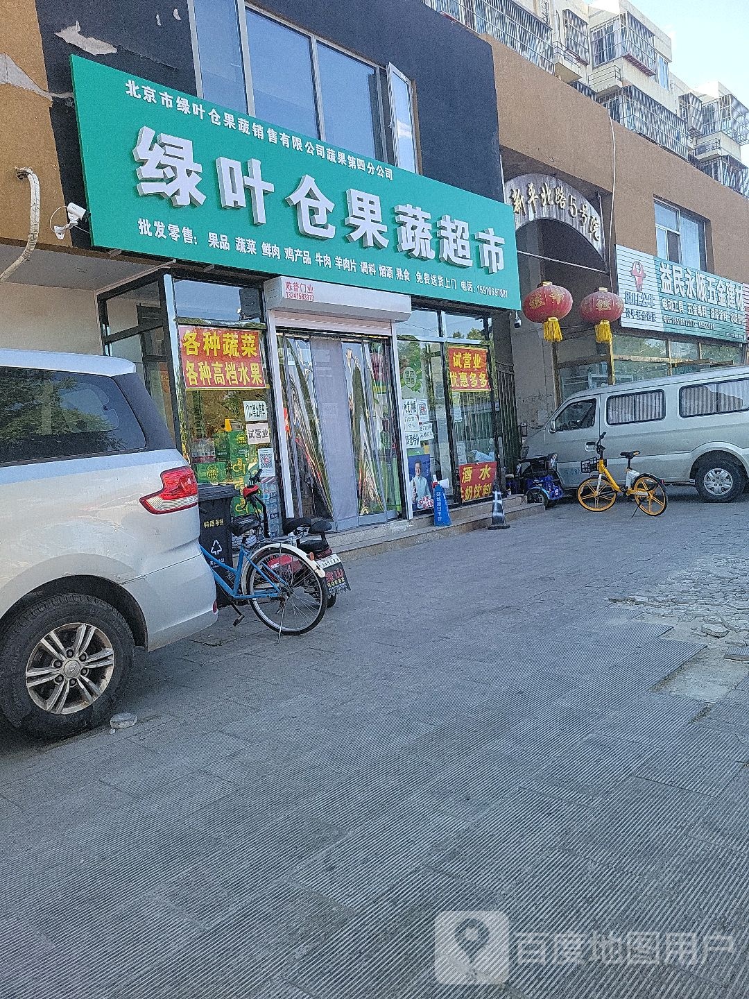 绿叶三仓果蔬超市(平蓟路店)