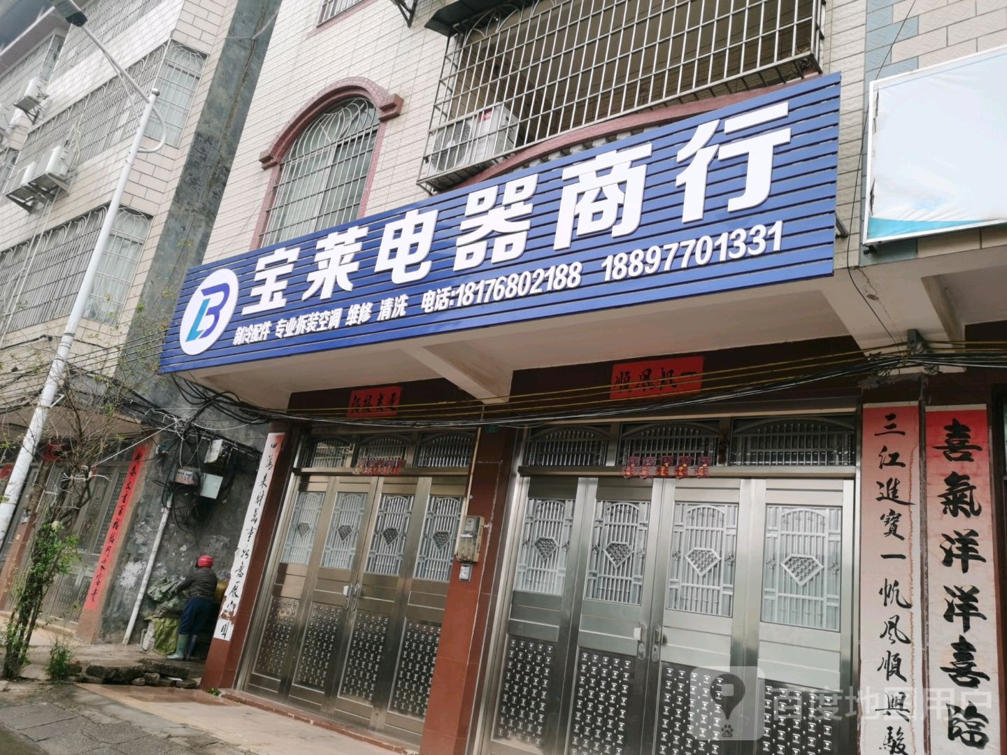 宝莱电器商行