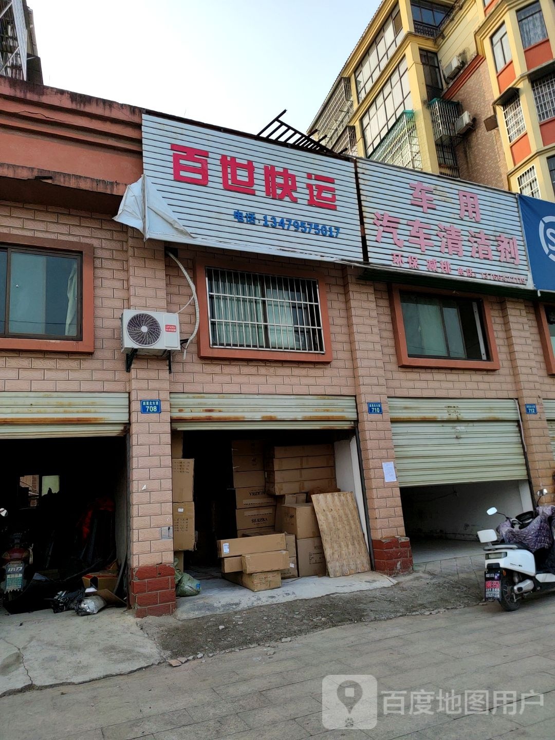 百世快运(应星北大道店)