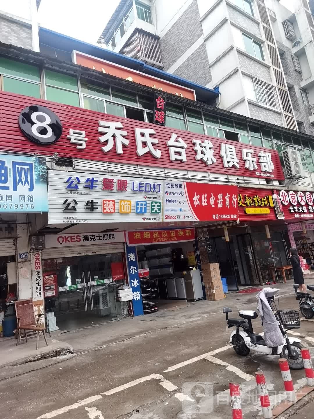 乔氏台球(佳禾馨苑店)