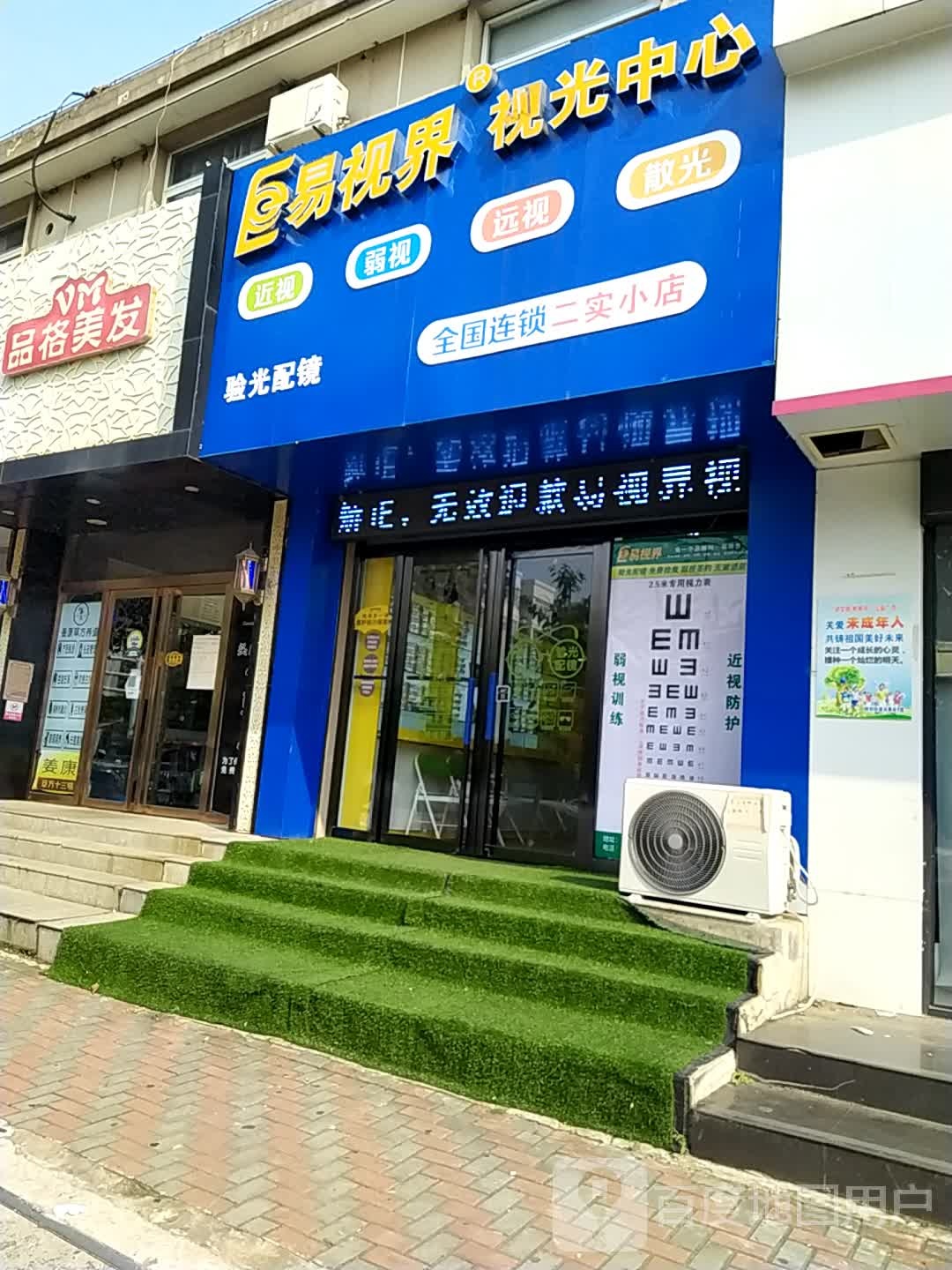 易视界视光中心(二实小店)