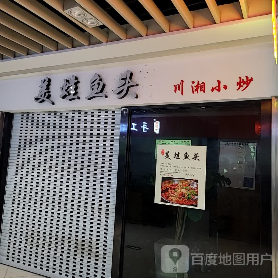 湘炒鱼川小头蛙啦美崧(金鑫大运城店)