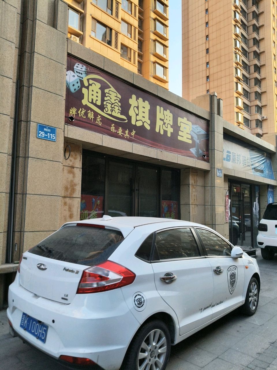 通鑫棋牌室