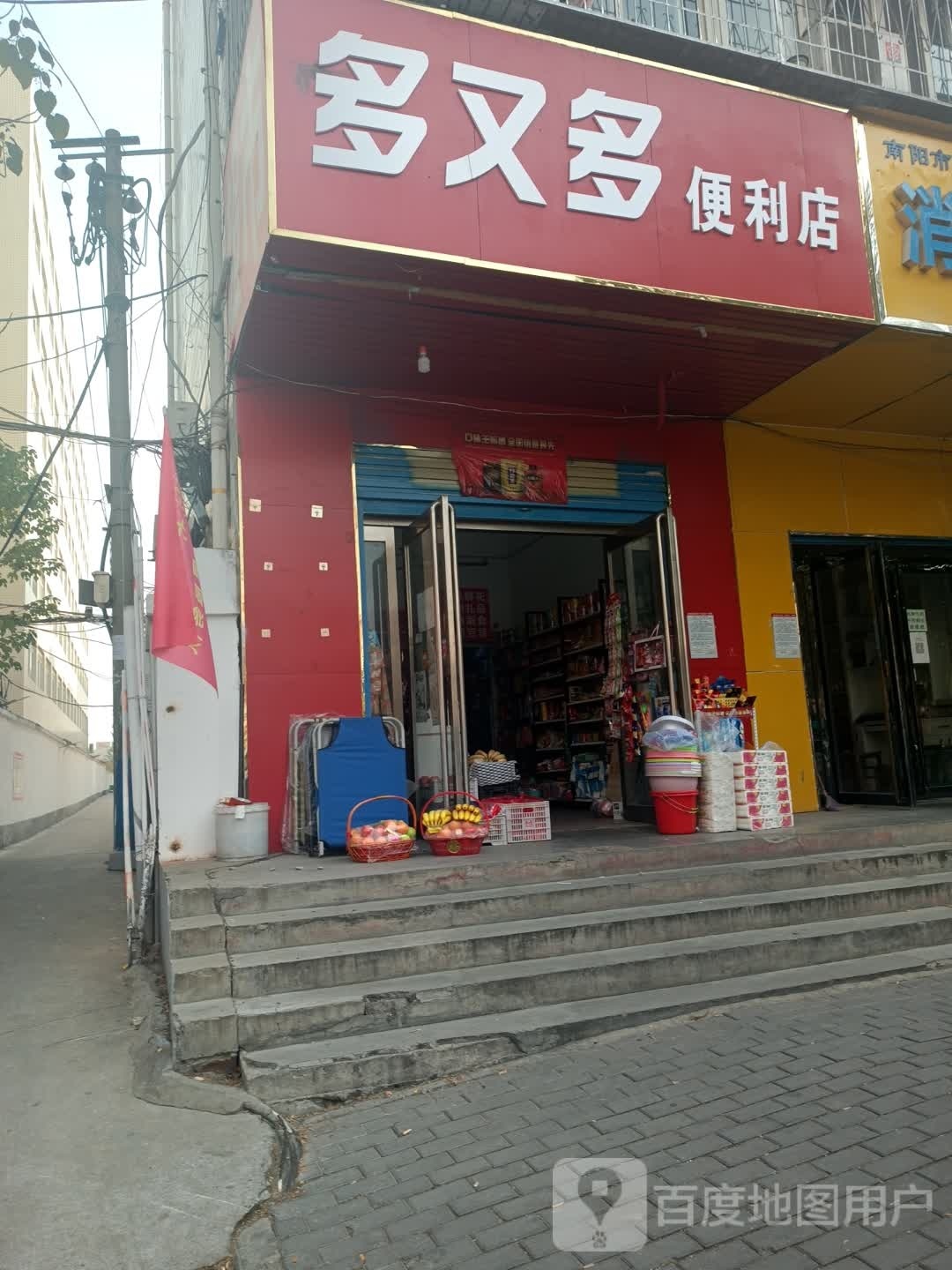 多又多便利店