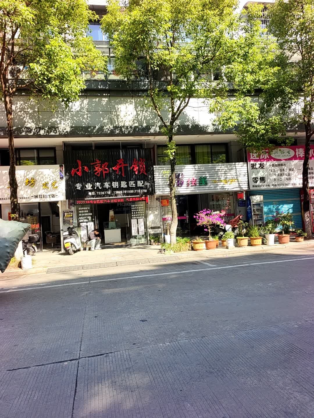 小郭开锁(滨江时代13幢店)