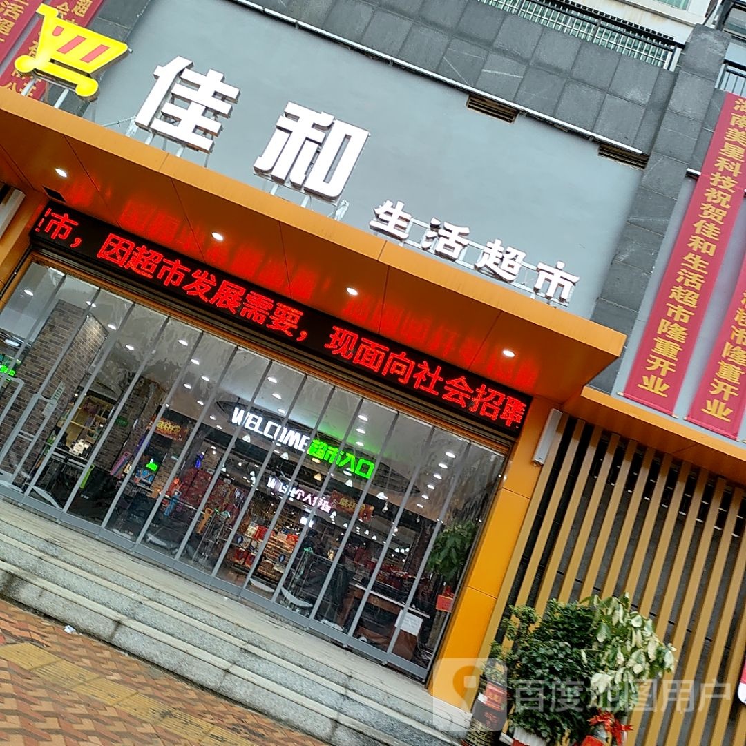 佳和超市(万寿路店)