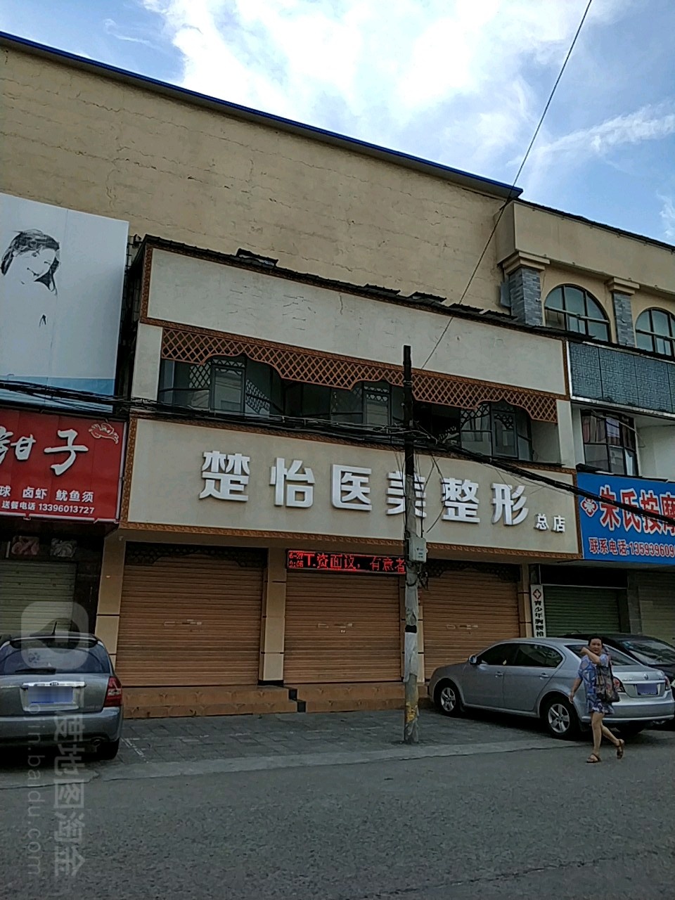 楚e怡美容美体会所(爱明路总店)