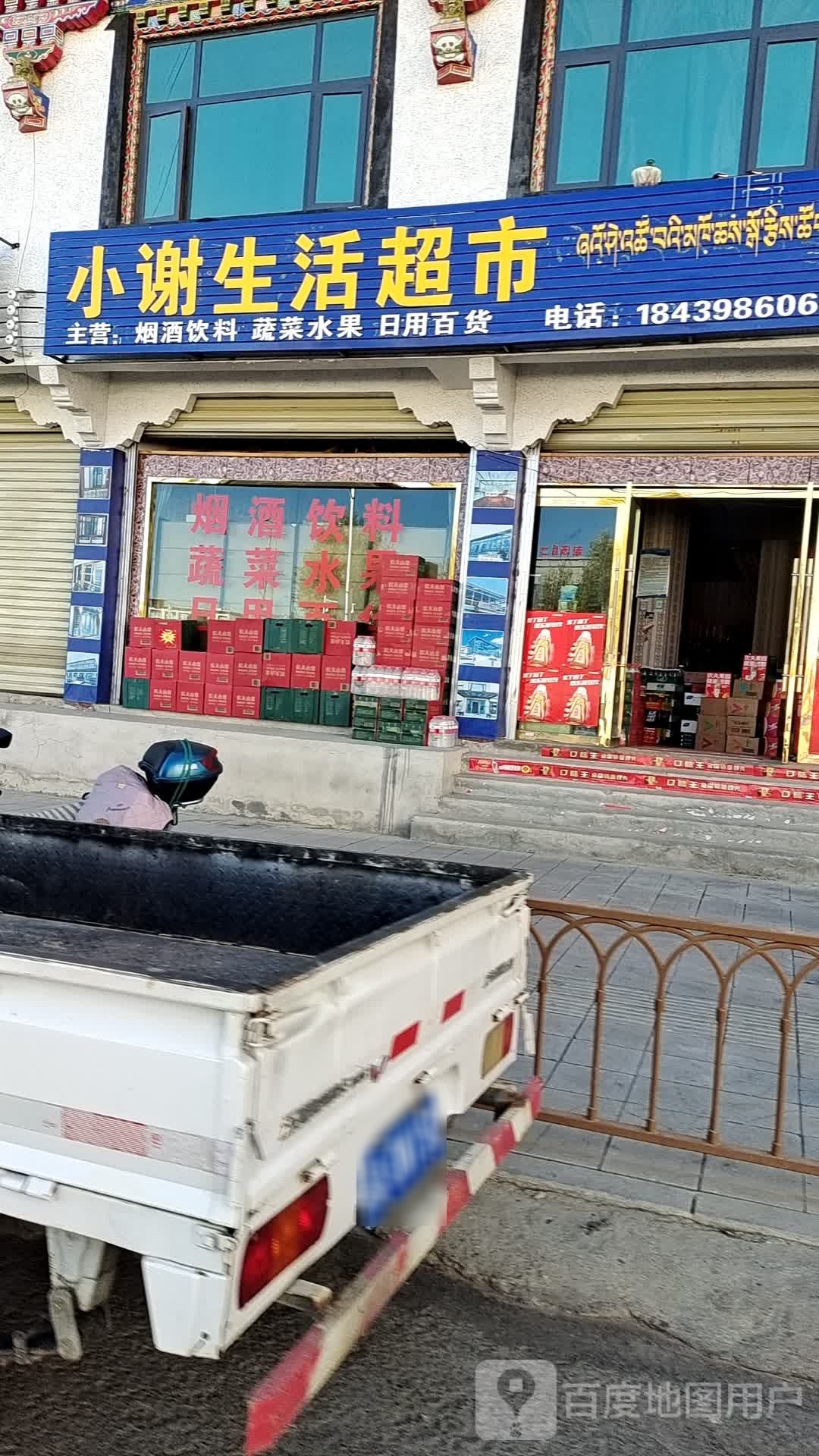 小谢生活超市
