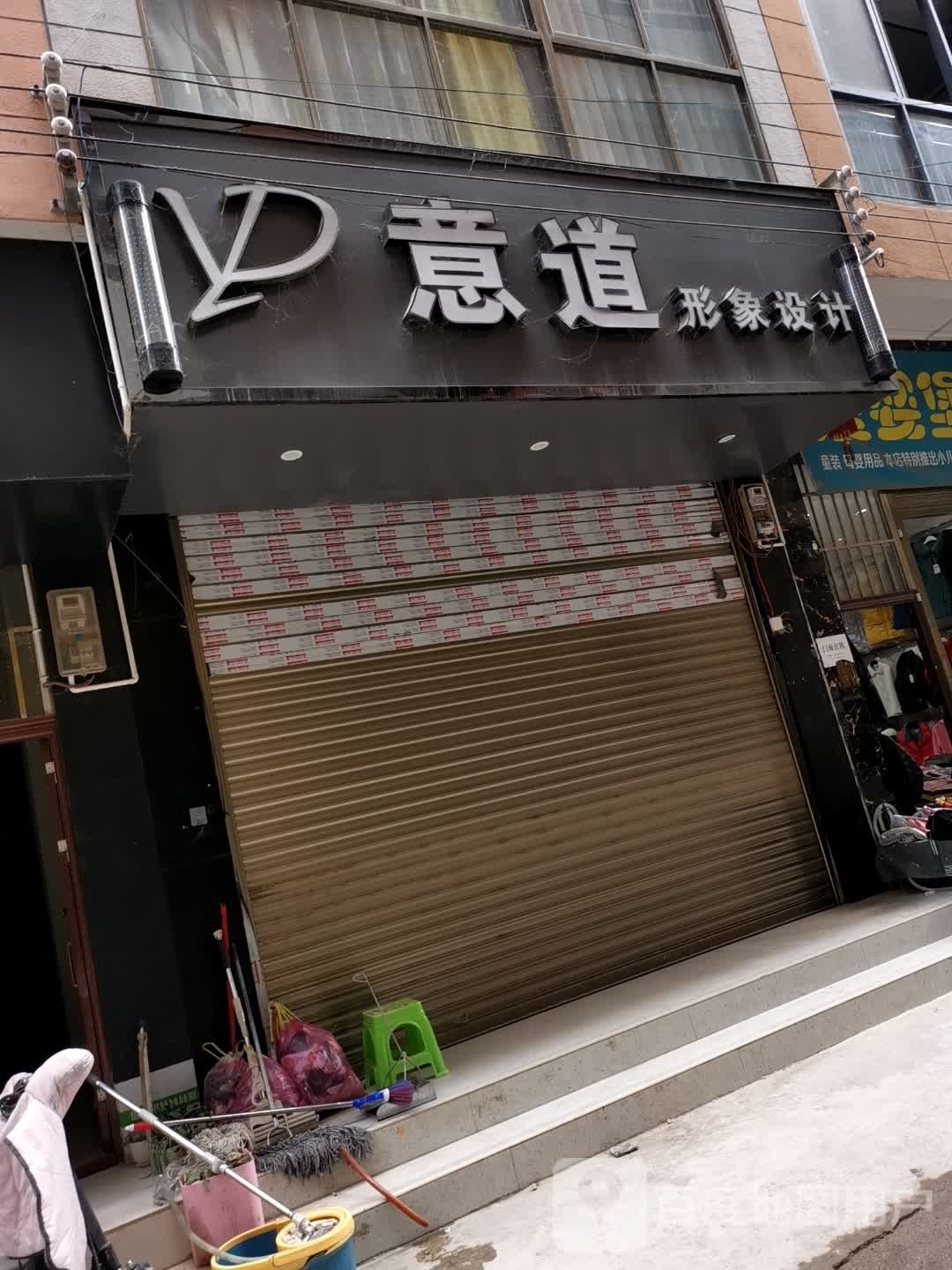 意道形象设计