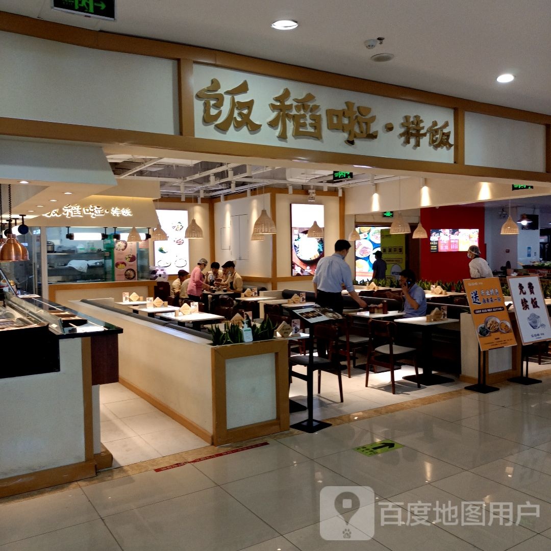 饭稻啦拌饭
