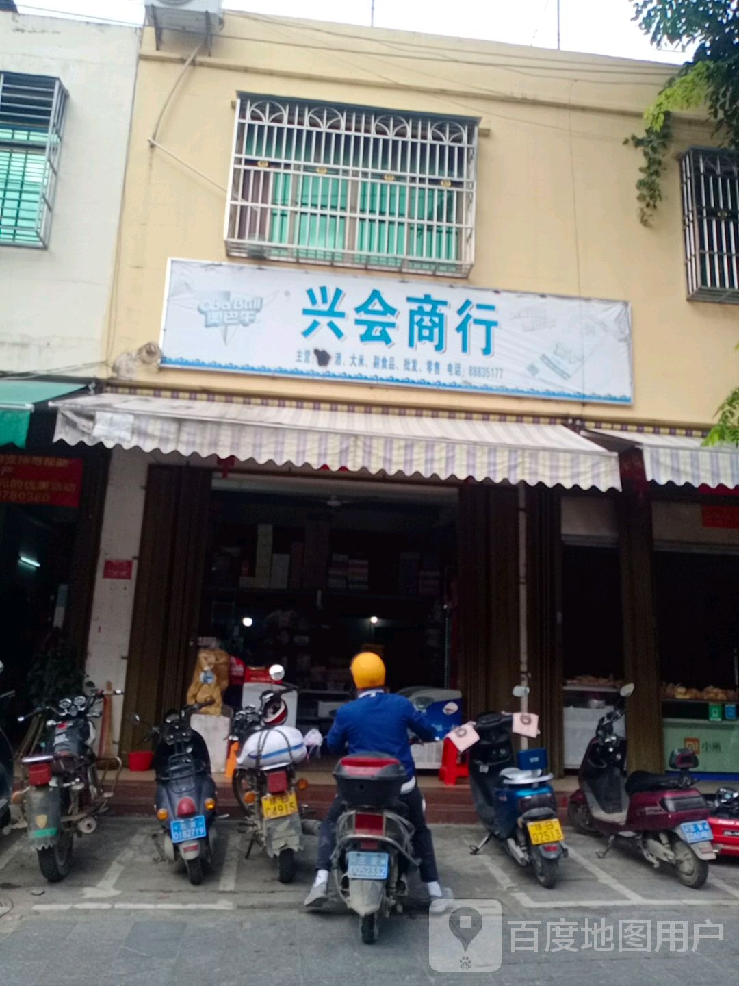 兴会商行