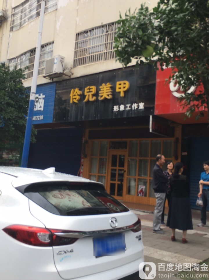 伶儿美业(新世纪花园北区店)