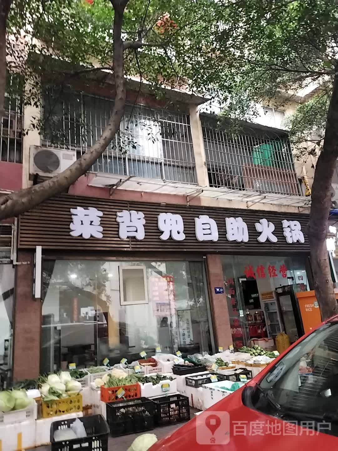 菜背兜自助火锅