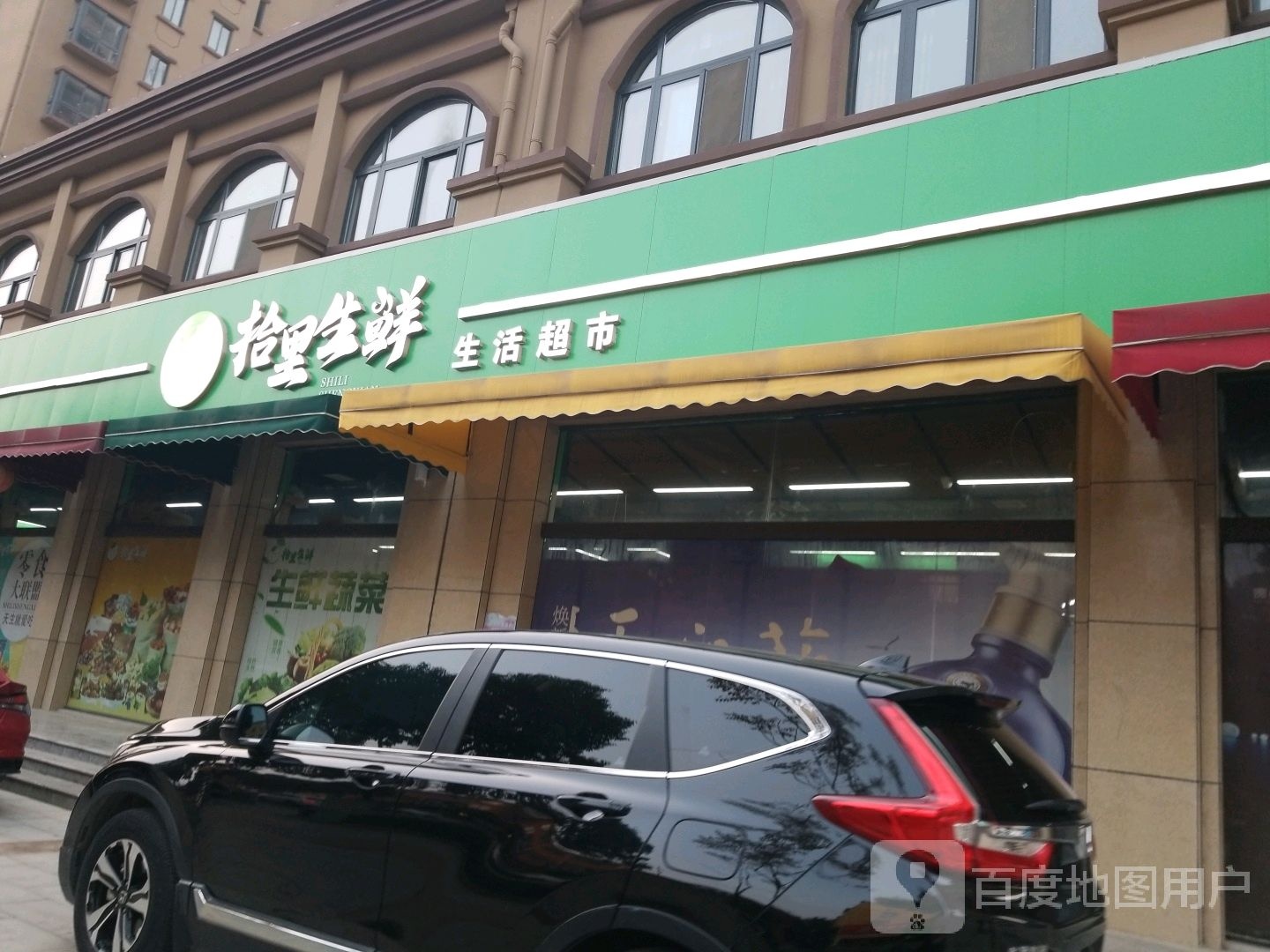 淮滨县拾里生鲜生活超市(二分店)