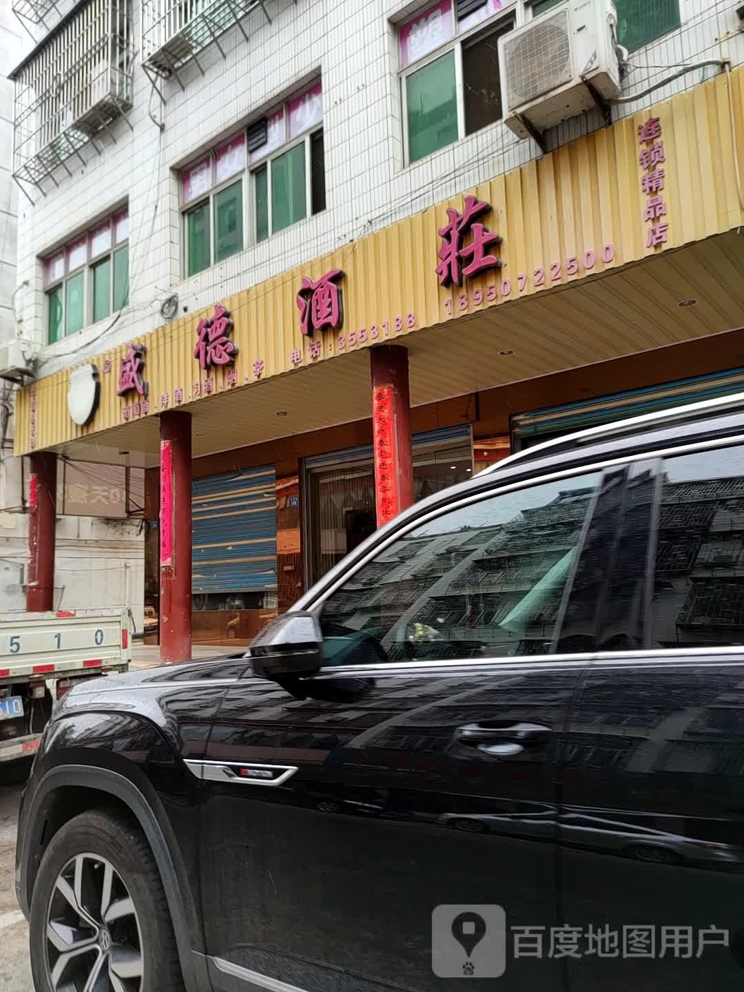 盛德酒庄(富园路店)