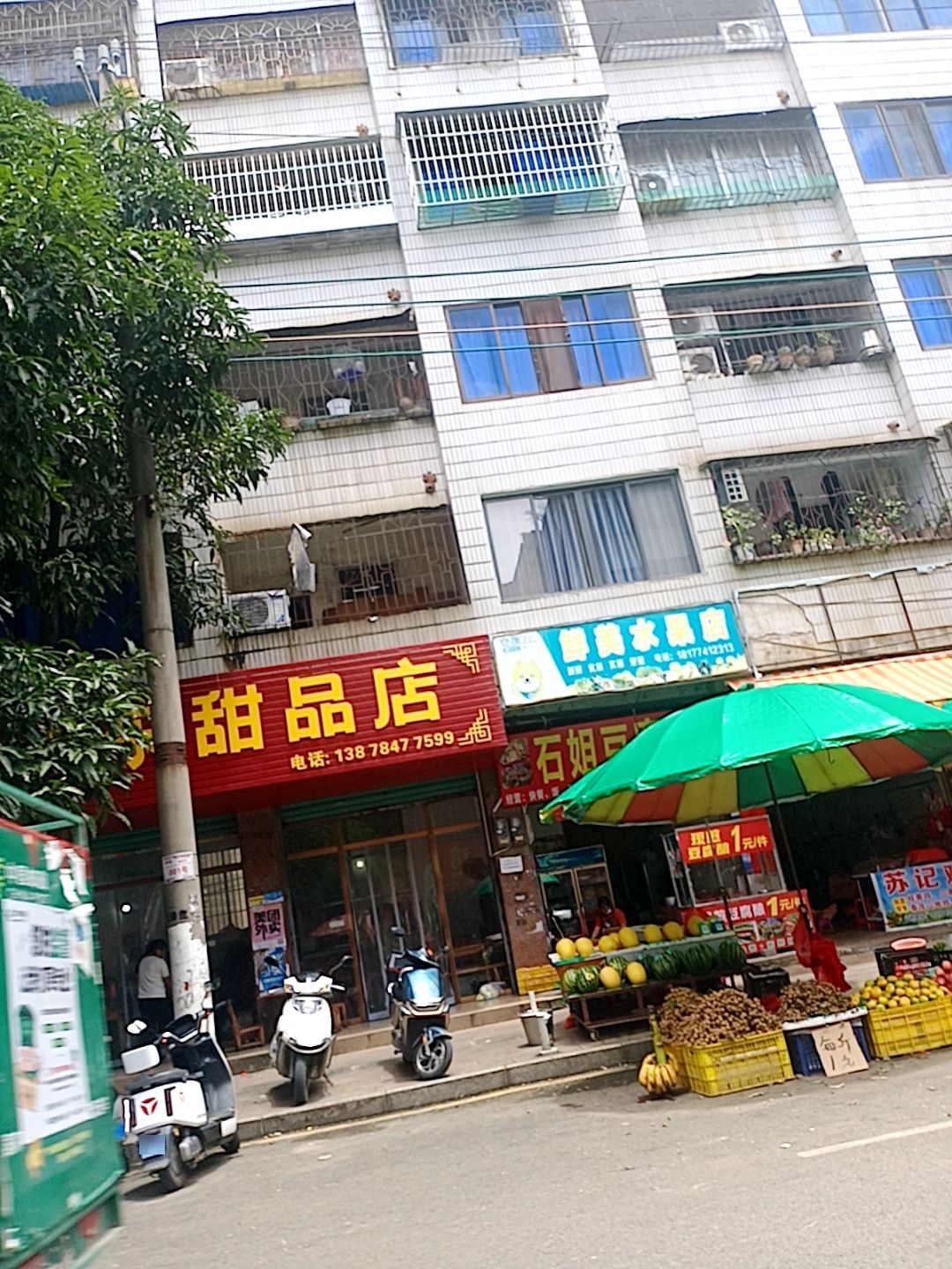 鲜美水果店
