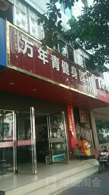 万年青健身器材(人民街店)