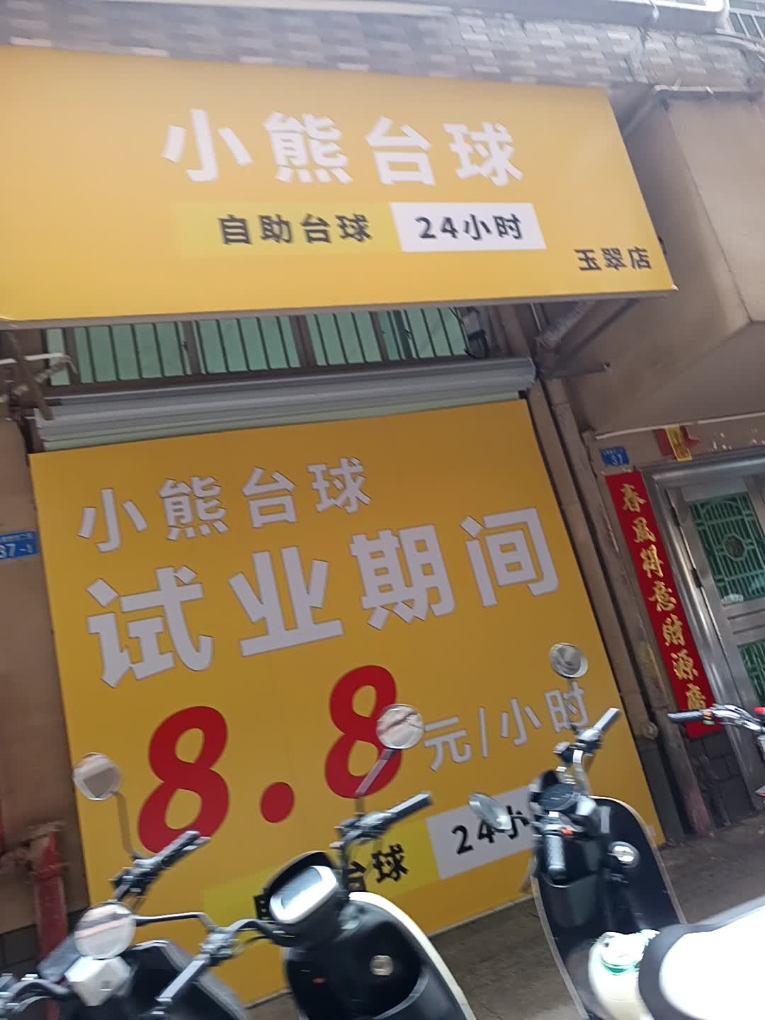 小熊台球
