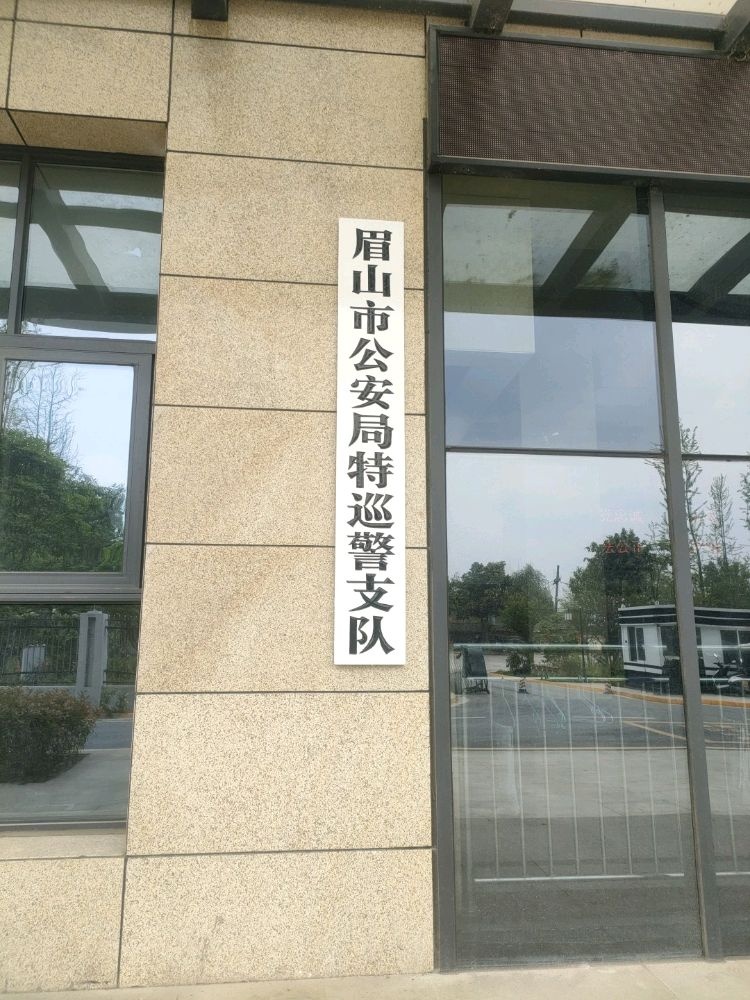 眉山市公安局特巡警支队