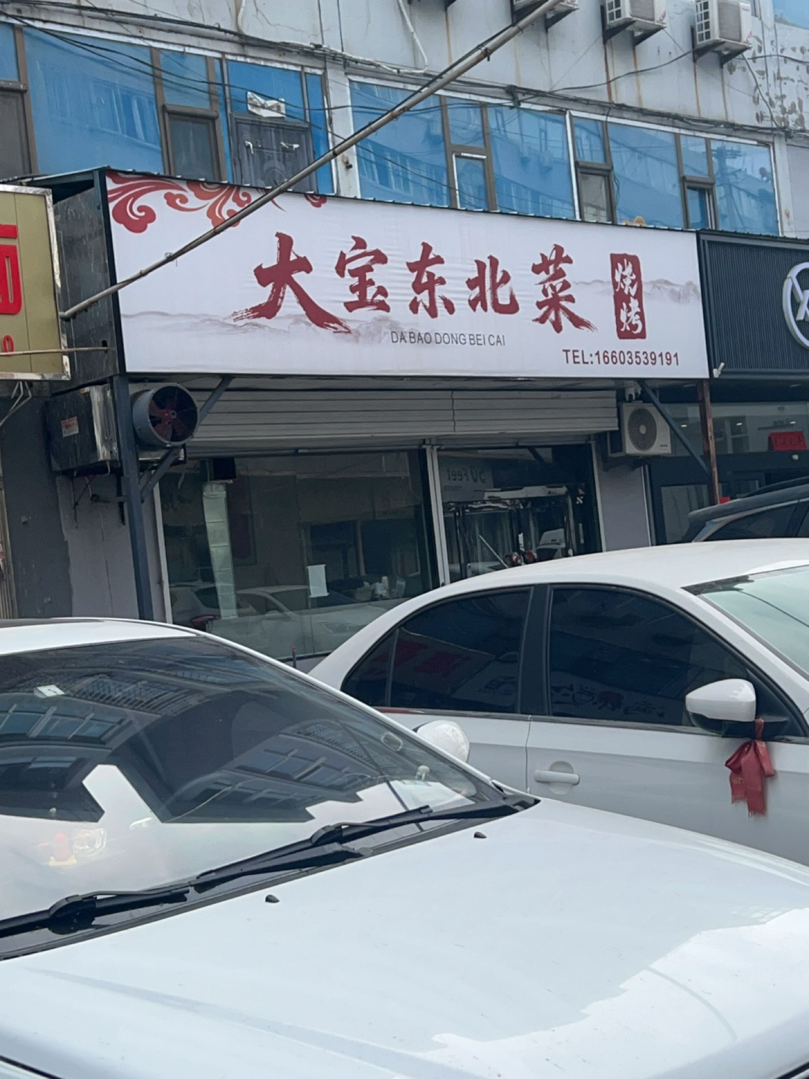 大宝东北菜烧烤