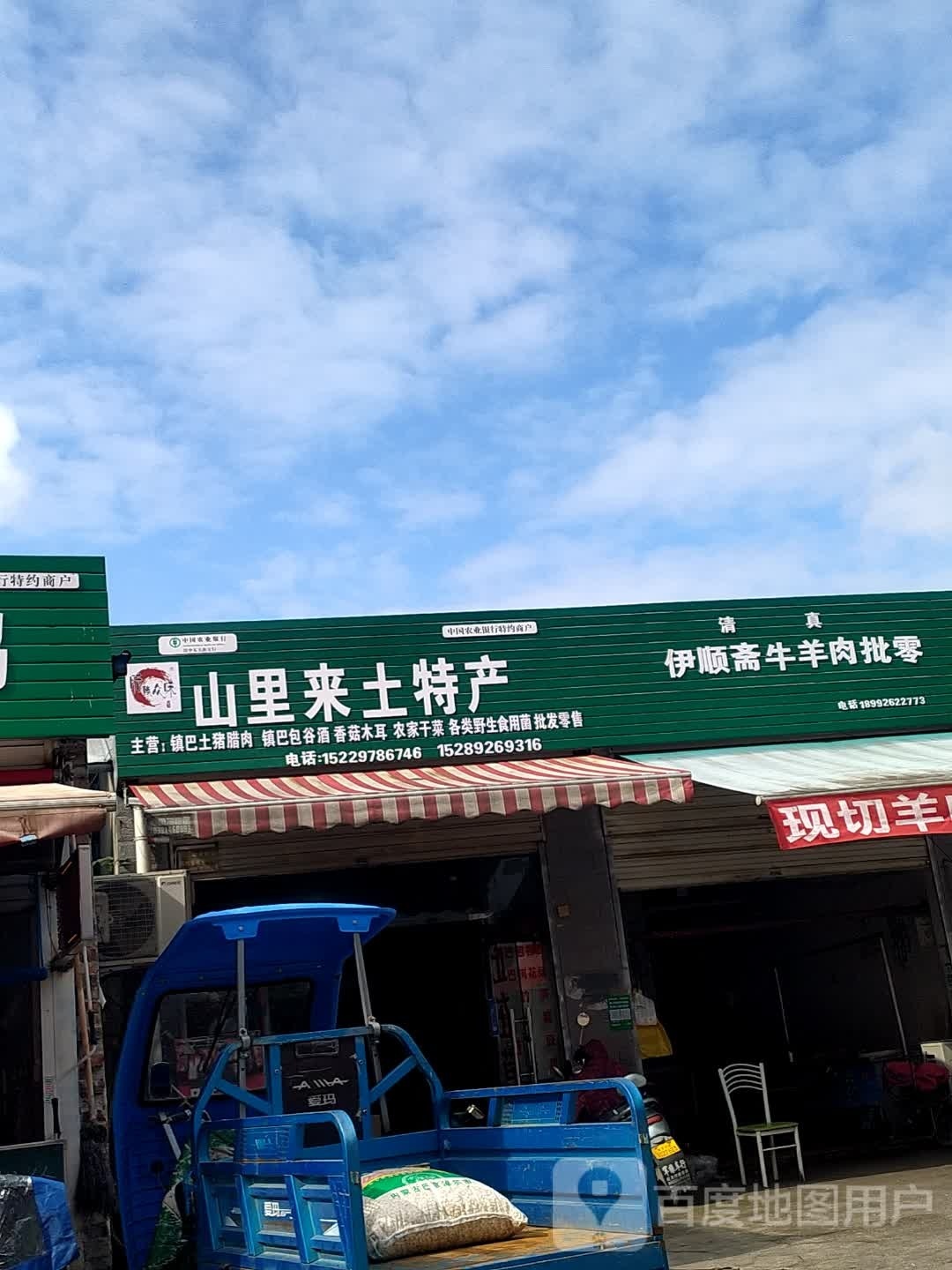 清真山里来土特产(莲湖路店)