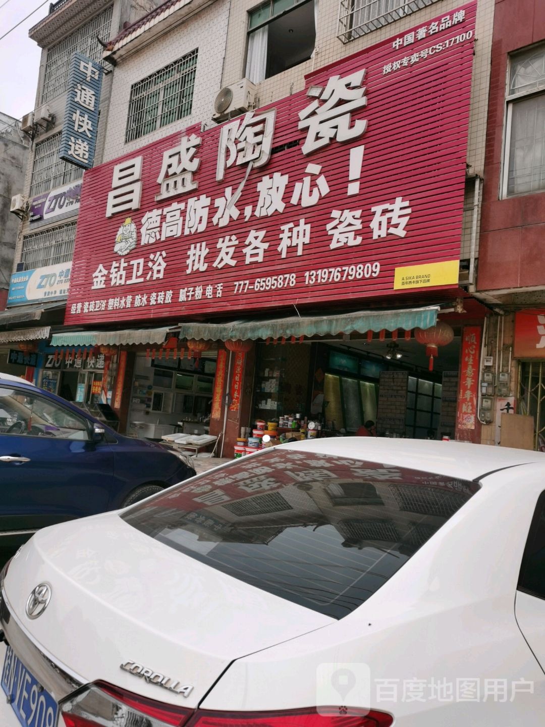 昌盛陶瓷(江滨路店)