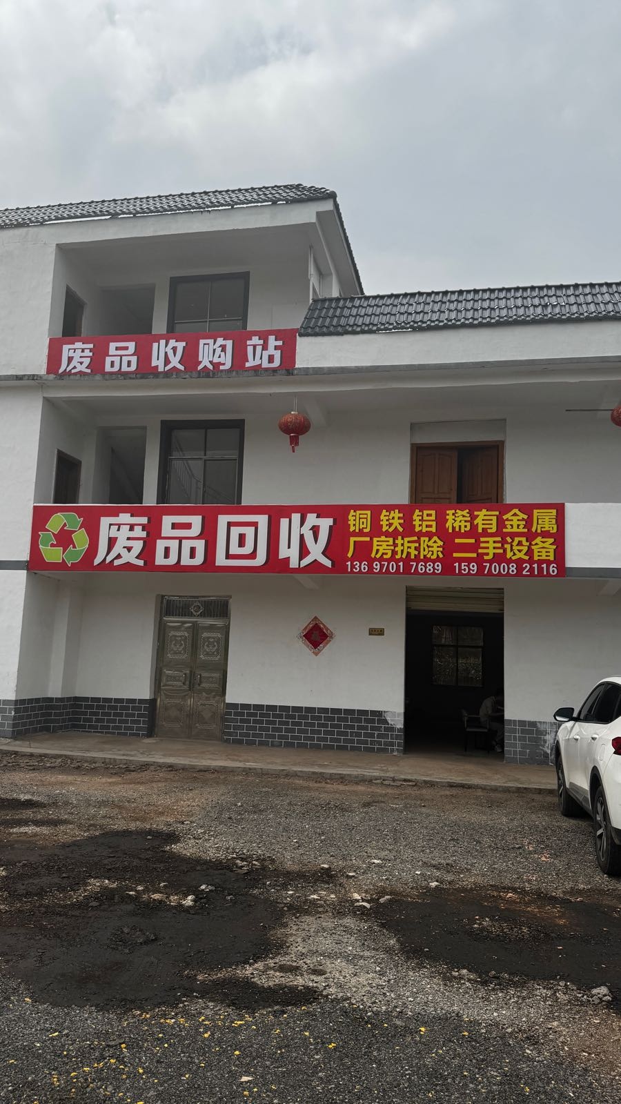 废品回收