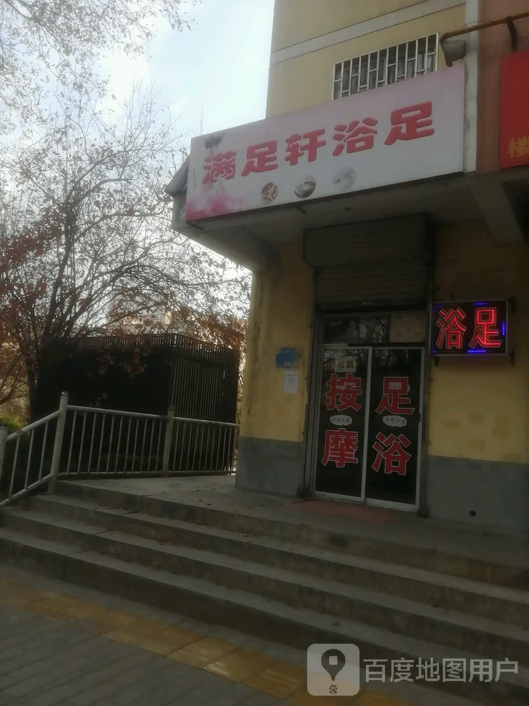 足轩浴足(新华路店)