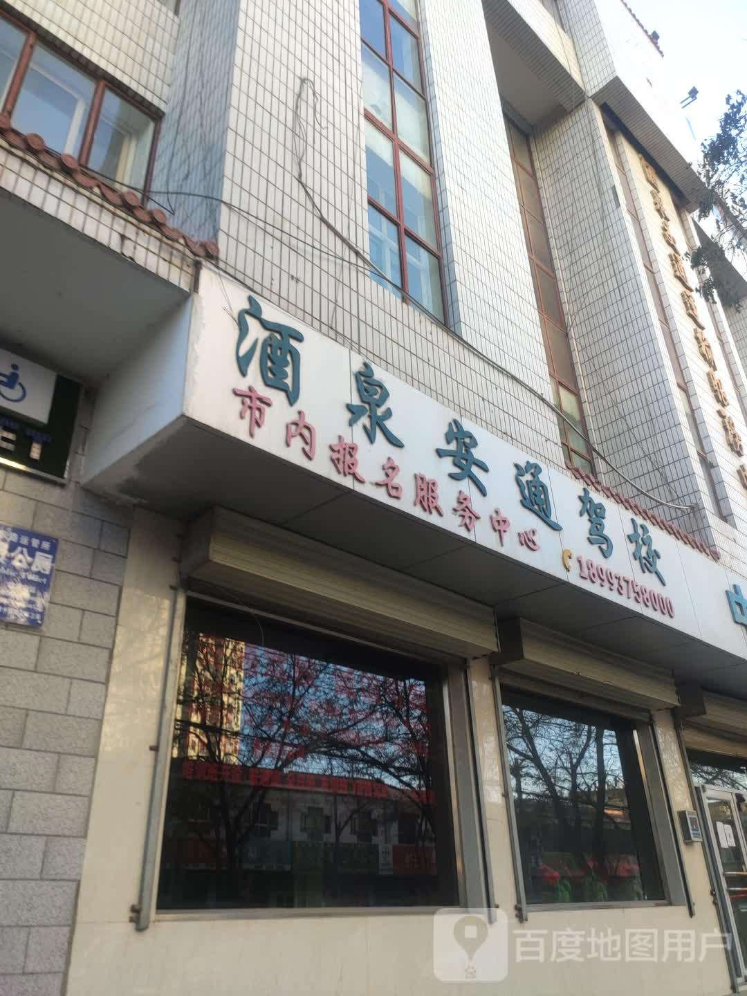 酒泉安通驾校(盘旋东路)