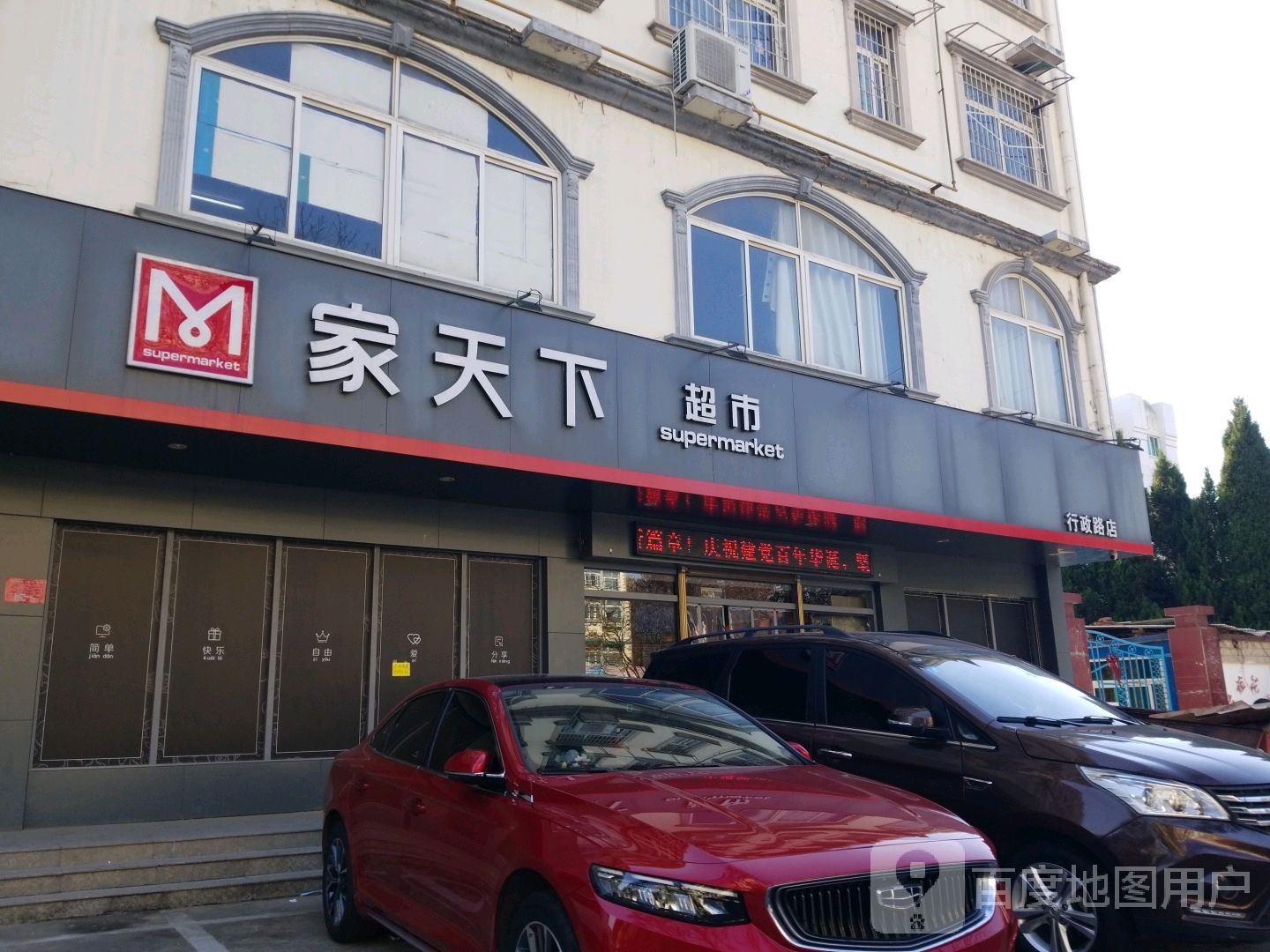 家天下超市(行政路店)