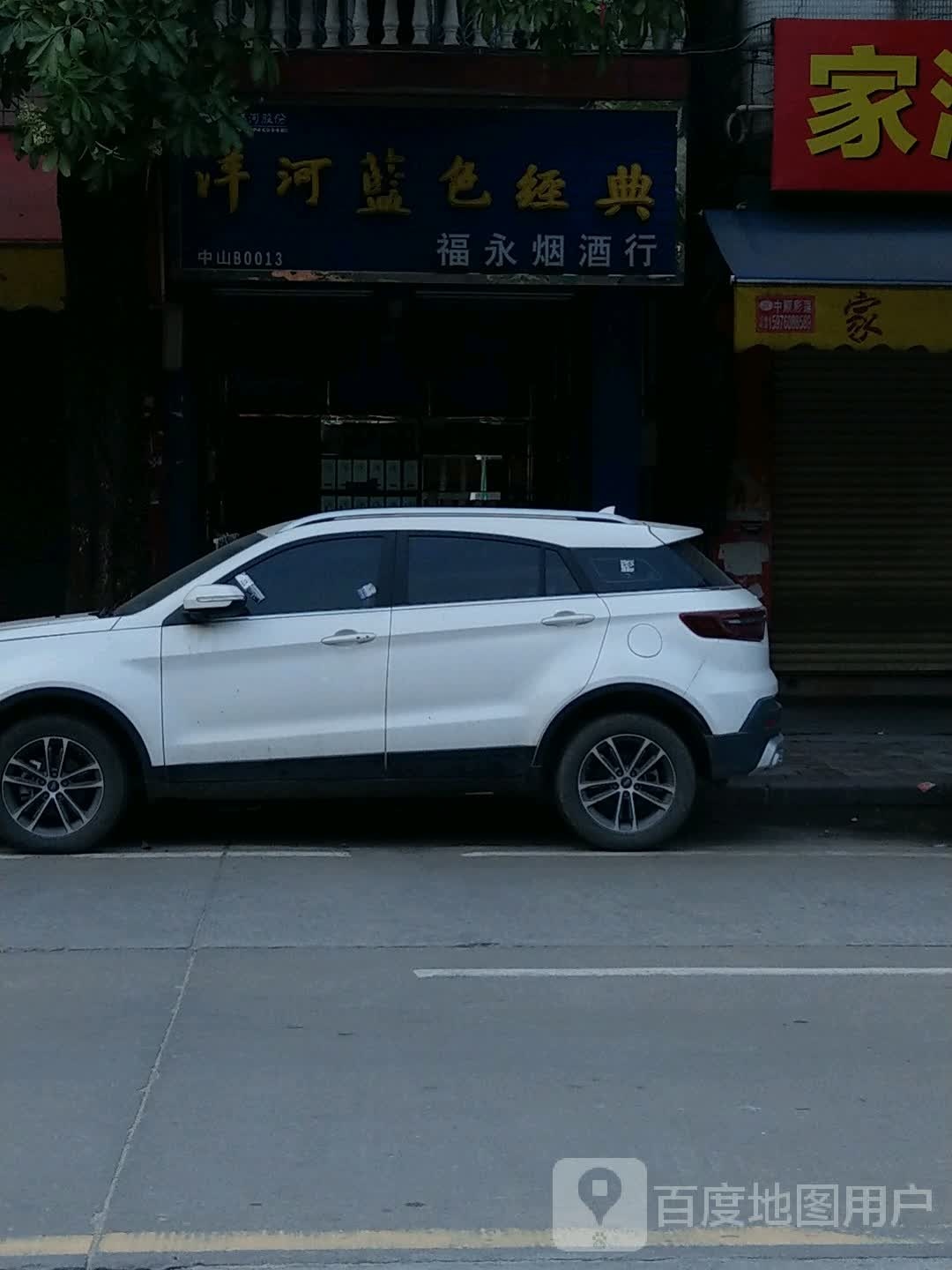 福永烟酒行
