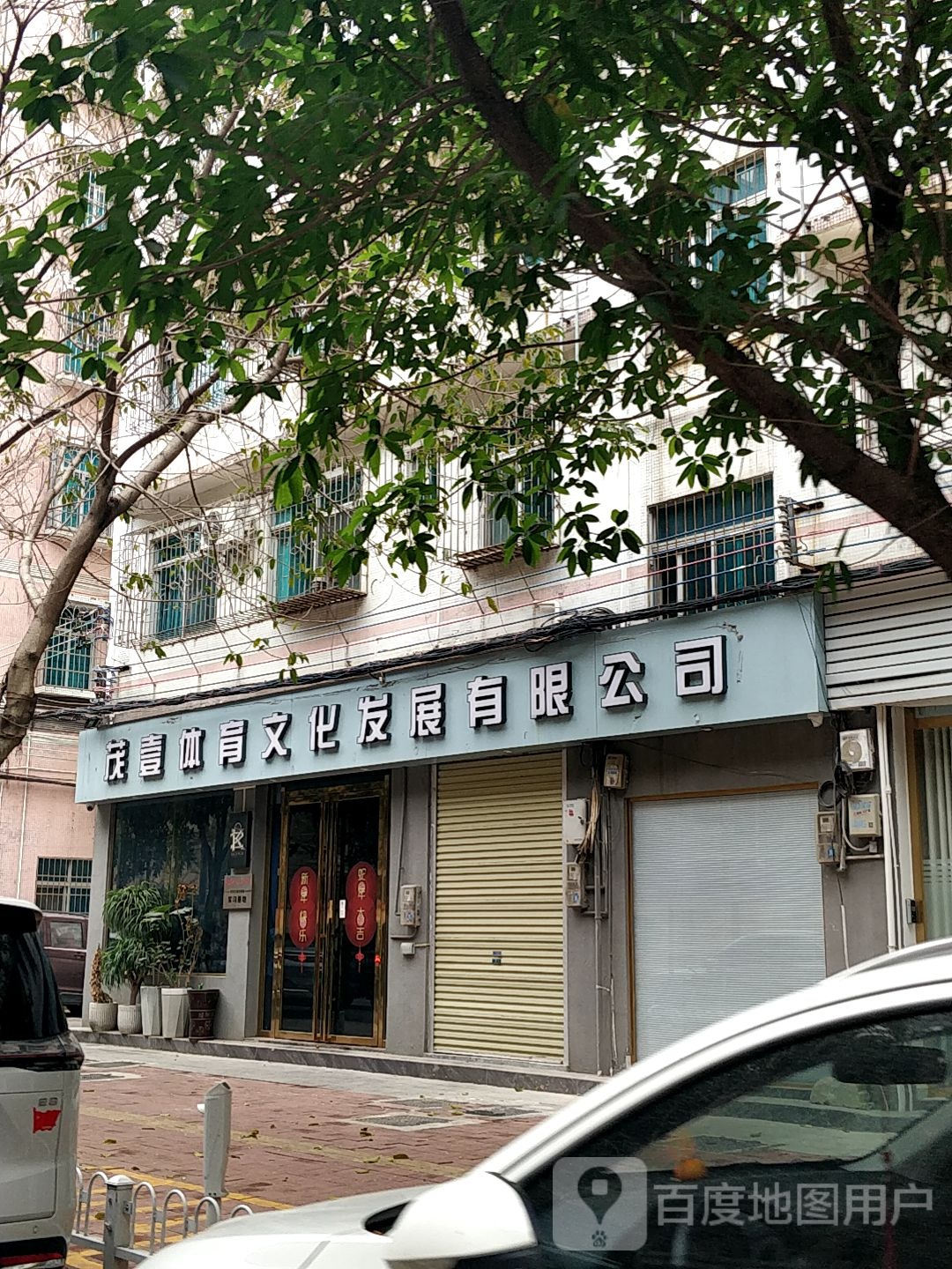 茂名市茂壹体育文化发展有限公司