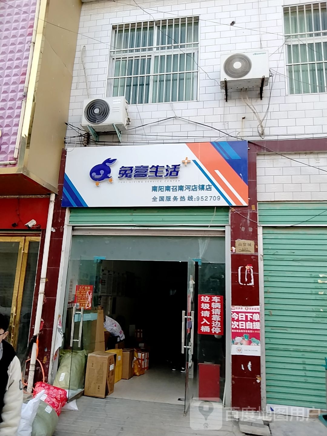 兔喜生活(南阳南召南河店镇店)