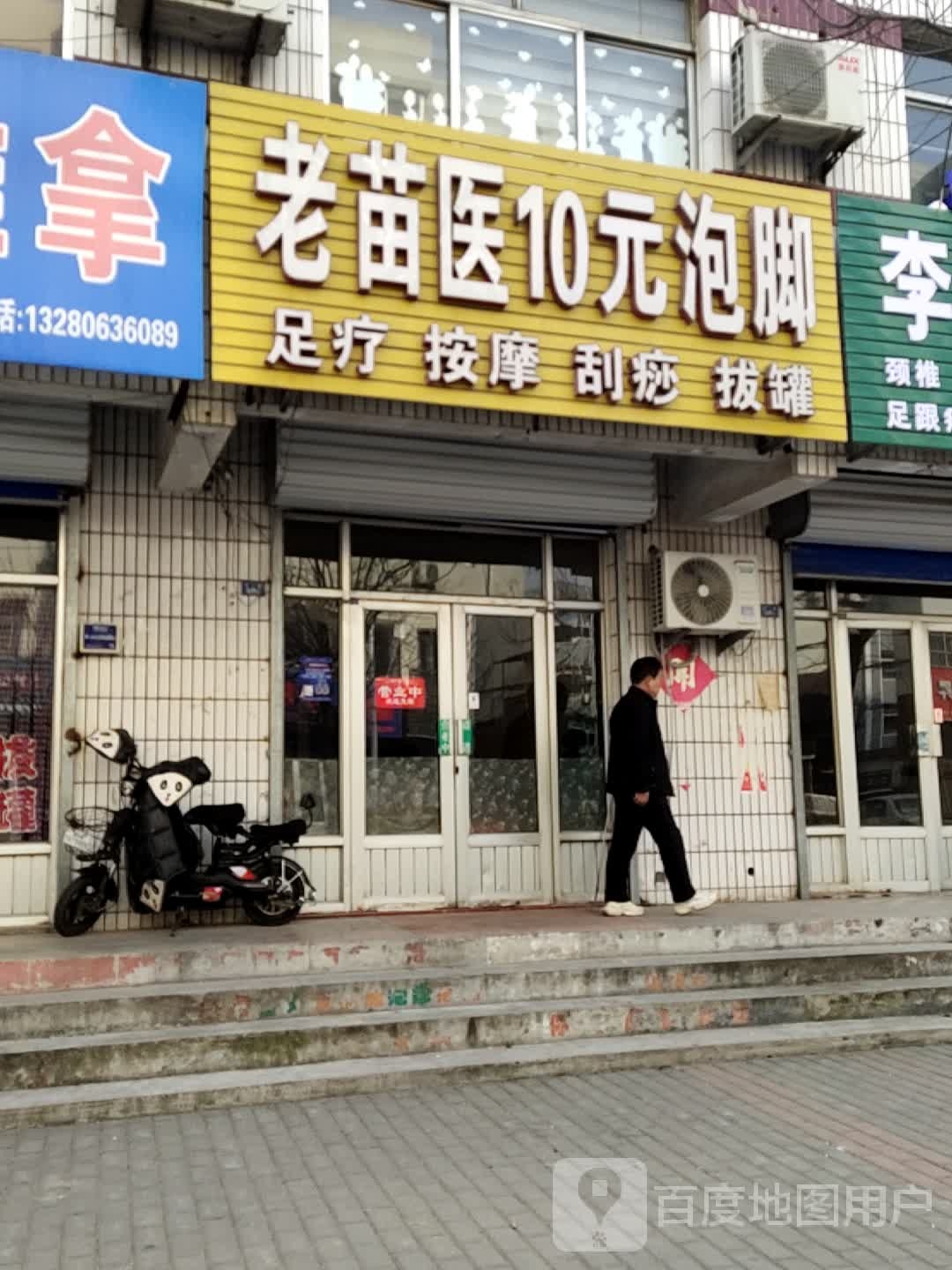 老苗医10元泡脚