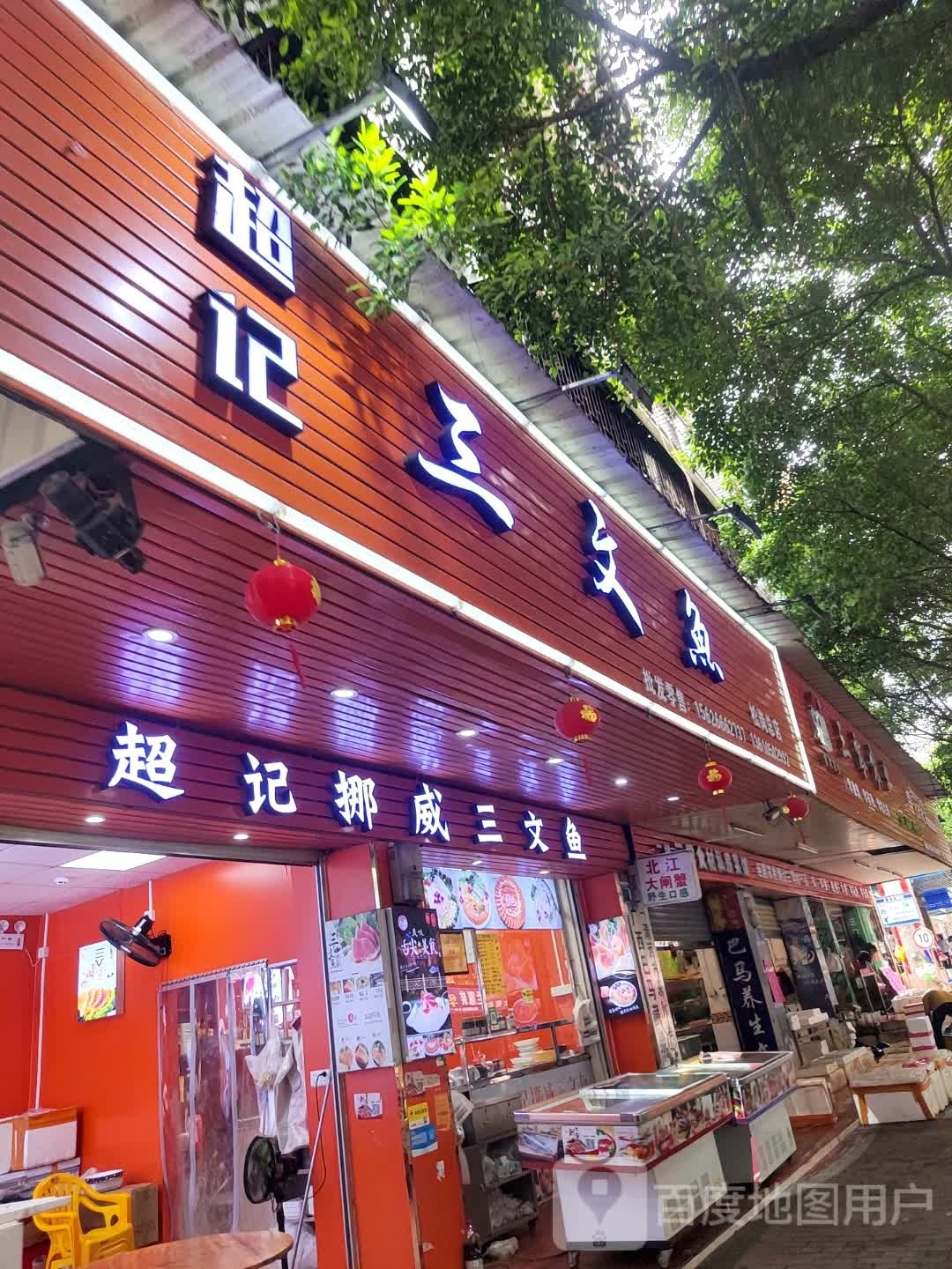 挪威三文鱼(松鹤大街店)