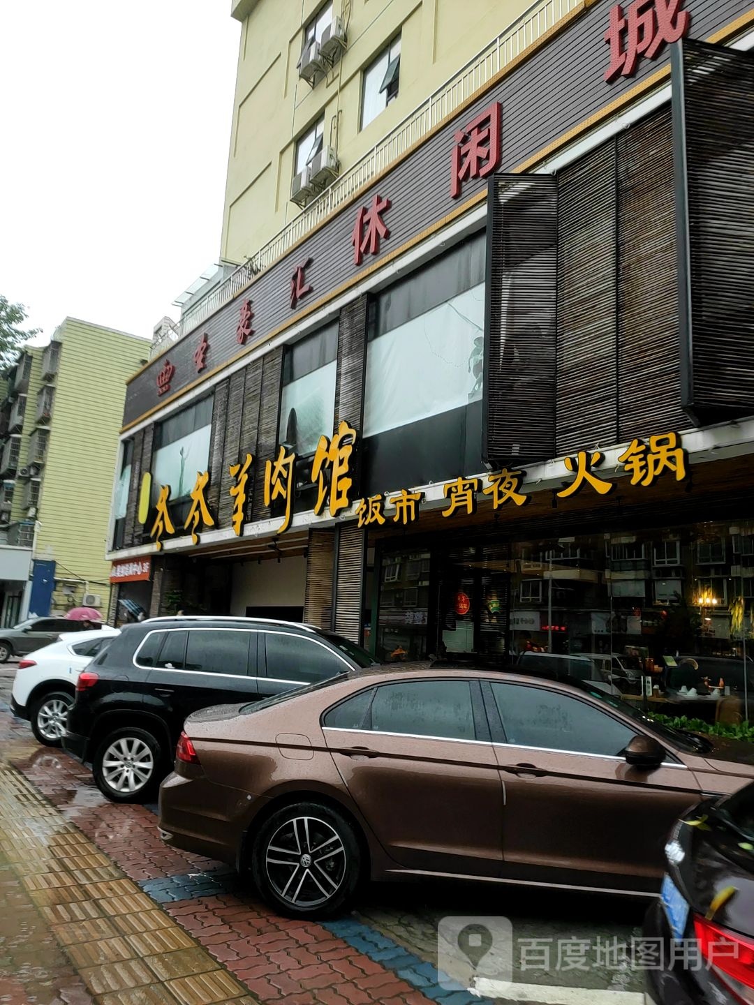 鑫兴园休闲城(白云大厦店)