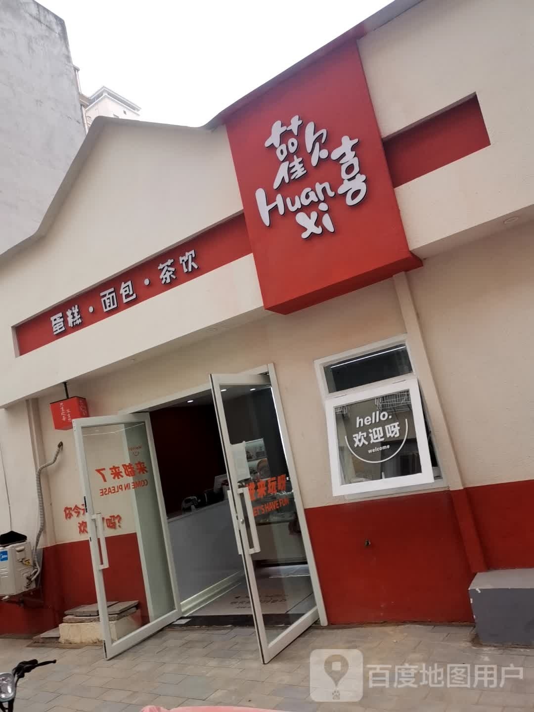 欢喜(环城东路店)