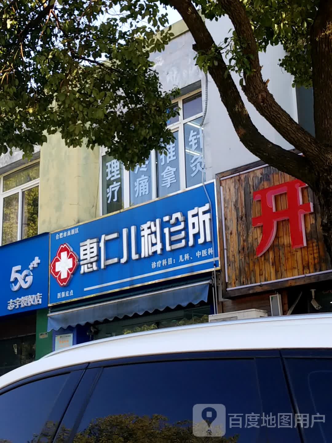 惠仁儿科诊所